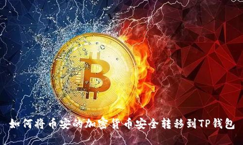 如何将币安的加密货币安全转移到TP钱包