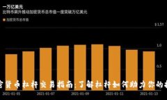 加密货币杠杆交易指南：