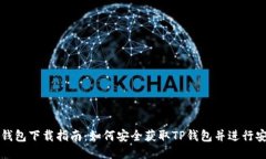 TP钱包下载指南：如何安全