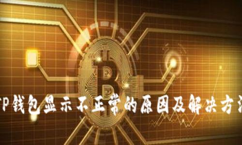 TP钱包显示不正常的原因及解决方法