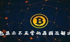 TP钱包显示不正常的原因及