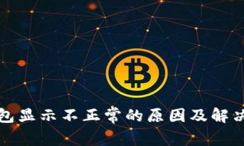 TP钱包显示不正常的原因及解决方法
