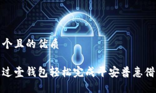 思考一个且的优质

如何通过壹钱包轻松完成平安普惠借款步骤