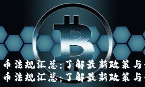   
南非加密货币法规汇总：了解最新政策与行业动态  
南非加密货币法规汇总：了解最新政策与行业动态