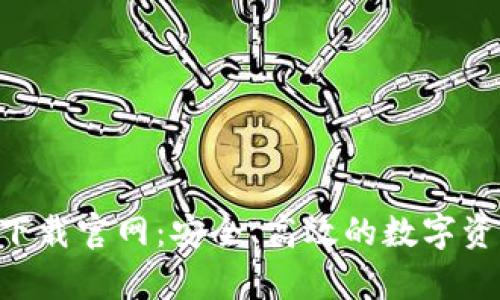 TP钱包app下载官网：安全、高效的数字资产管理平台