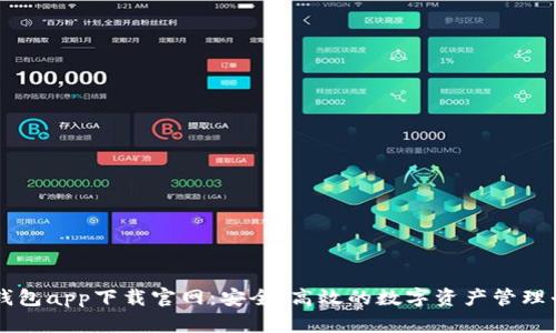 TP钱包app下载官网：安全、高效的数字资产管理平台