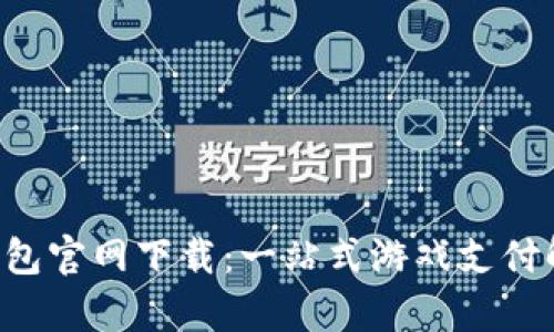 Uplay钱包官网下载：一站式游戏支付解决方案