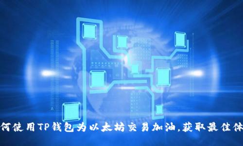 如何使用TP钱包为以太坊交易加油，获取最佳体验
