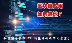 :如何安全管理 TP 钱包中的