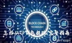 怎样从TP钱包提现：完整指