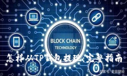 怎样从TP钱包提现：完整指南