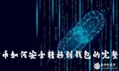 挖矿币如何安全转移到钱