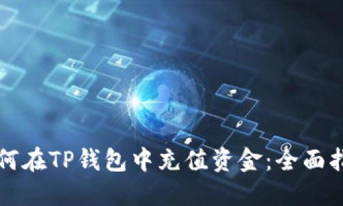 如何在TP钱包中充值资金：全面指南