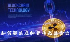 TP钱包如何解决虚拟货币无