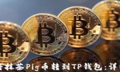 如何将抹茶Pig币转到TP钱包