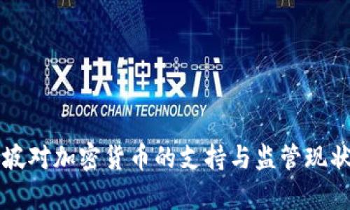 新加坡对加密货币的支持与监管现状分析