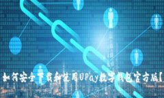 如何安全下载和使用UPay数