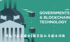 钱包TP是否安全？解答隐私