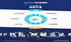 币圈TP钱包：理解及使用指