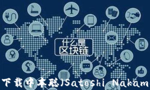 
如何在TP钱包中下载中本聪（Satoshi Nakamoto）的相关内容