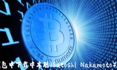 如何在TP钱包中下载中本聪