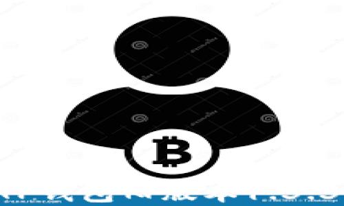 
如何下载TP钱包旧版本1.3.3：完整指南