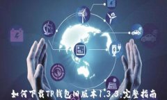 如何下载TP钱包旧版本1.