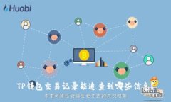 TP钱包交易记录能追查到哪