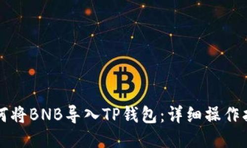 如何将BNB导入TP钱包：详细操作指南