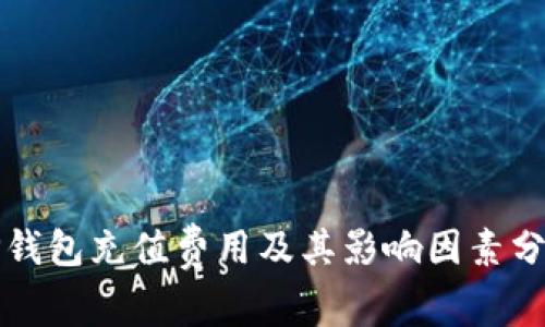 TP钱包充值费用及其影响因素分析