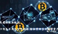 思考的及关键词TP钱包子钱