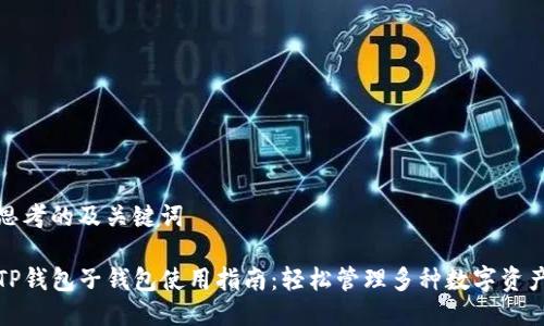 思考的及关键词

TP钱包子钱包使用指南：轻松管理多种数字资产