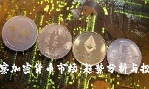 优质
深入观察加密货币市场：趋势分析与投资策略