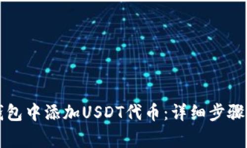 如何在TP钱包中添加USDT代币：详细步骤和注意事项