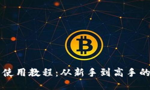 全新TP钱包使用教程：从新手到高手的全方位指南