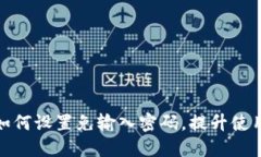 TP钱包如何设置免输入密码