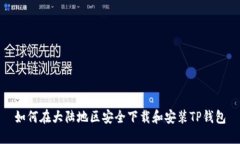 如何在大陆地区安全下载