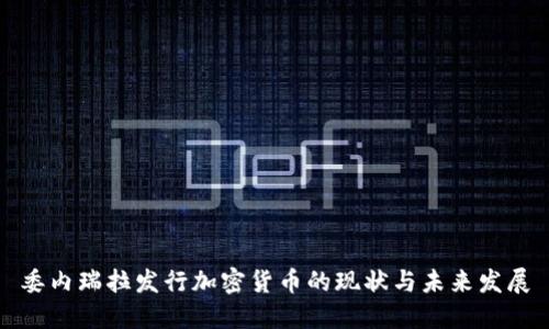 委内瑞拉发行加密货币的现状与未来发展
