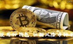 如何安全使用TP钱包，识别