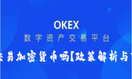 中国能交易加密货币吗？政策解析与市场现状
