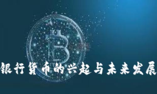 加密银行货币的兴起与未来发展趋势