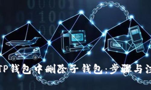 如何在TP钱包中删除子钱包：步骤与注意事项