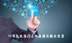 TP钱包无法闪兑的原因及解