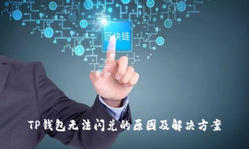TP钱包无法闪兑的原因及解决方案