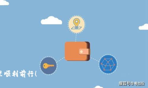 jiaoti如何绑定TP钱包，确保安全与便捷的加密货币交易/jiaoti  
TP钱包, 绑定方法, 加密货币, 钱包安全/guanjianci

什么是TP钱包？

TP钱包是一款流行的数字货币钱包软件，用户可以使用它存储、发送和接收各种加密资产。随着区块链技术的发展，越来越多的人开始参与加密货币的投资和交易，这使得安全、便捷的虚拟钱包显得尤为重要。TP钱包设计直观，操作简便，支持多种类型的加密货币，用户可以很方便地进行资产管理。与此同时，TP钱包还提供了一些安全机制，比如助记词、私钥管理等功能，以保护用户的资产安全。


为什么需要绑定TP钱包？

绑定TP钱包的目的主要有两个：一是确保个人资产的安全，二是实现便捷的资产管理。通过绑定钱包，用户可以获得更好的使用体验，比如快速进行交易、即时查看资产等。此外，TP钱包还提供了多种与区块链相关的功能，如去中心化交易所访问、NFT管理等。这些功能要求用户必须完成钱包的绑定，以便享受全面的服务。


绑定TP钱包的步骤

绑定TP钱包的过程相对简单，主要包括以下几个步骤：

1. **下载与安装**：首先，前往TP钱包的官方网站或应用商店下载并安装TP钱包。确保下载的是官方版本，以避免安全风险。

2. **创建钱包**：打开应用后，选择“创建钱包”，并根据提示设置一个强密码。接着，系统会生成一组助记词，请务必妥善保管。这是您恢复钱包的唯一方式。

3. **绑定已有钱包**：如果您已经有TP钱包，可以选择“导入钱包”，输入助记词或私钥进行绑定。

4. **账号设置**：完成绑定后，您可以按照个人喜好调整钱包的设置，比如语言选择、安全设置等。

5. **完成绑定**：一切设置完成后，您的TP钱包就绑定成功了。您可以开始进行加密货币的管理和交易。


如何确保TP钱包的安全性？

在绑定TP钱包后，确保安全是重中之重。以下是一些推荐的安全措施：

- **定期更新软件**：软件的更新通常会修复已知的安全漏洞，保持钱包应用是最新的状态非常重要。

- **保护助记词与私钥**：助记词和私钥是访问您资金的钥匙，必须保存在安全的地方，切勿与他人分享。

- **开启双重验证**：如果TP钱包支持双重验证功能，建议开启，以增加账号的安全性。

- **警惕钓鱼网站与恶意软件**：确保您访问的钱包网站或下载的软件是官方渠道，避免被钓鱼网站欺骗。

- **定期备份**：定期备份您的钱包信息和设置，以防丢失数据。


使用TP钱包的注意事项

尽管TP钱包为用户提供了便捷的加密货币管理服务，但在使用过程中依然有几个注意事项：

- **了解各类加密币的特性**：在进行投资之前，建议深入了解各类加密货币的特性、风险等信息，不要盲目跟风。

- **控制投资风险**：投资渠道多而复杂，建议控制自己的投资比例，不要过度投入。

- **保持常识性警惕**：时常关注市场动态，警惕各种可能的风险，保持信息更新。

- **参与社区交流**：加入一些相关的讨论群，了解其他用户的经验，这对于提升个人的决策能力有很大帮助。


常见问题解答

1. **TP钱包支持哪些加密货币？**  
TP钱包支持多种主流加密货币，包括但不限于比特币、以太坊、波场币等。用户在选择分散投资时，建议根据自己的需求选择相关的币种。

2. **TP钱包的费用如何？**  
TP钱包的使用手续费主要取决于区块链的网络费用。一般来说，不同币种的费用可能有所不同，用户可以在进行交易时查看相关费用。

3. **如何恢复丢失的TP钱包？**  
如果忘记钱包密码，可以使用助记词进行恢复。打开TP钱包应用，选择“导入钱包”，输入助记词后即可恢复访问。

4. **TP钱包是否安全？**  
TP钱包设计有多重安全机制，如私钥加密、助记词等。但用户也需定期更新软件和保管好自己的助记词，以提高安全性。

5. **TP钱包的用户体验如何？**  
TP钱包界面清晰友好，操作简单自如，较受用户欢迎。各项功能的设置往往也较为便捷，非常适合新手使用。

6. **我应该使用TP钱包还是其他加密货币钱包？**  
选择钱包时，要综合考虑钱包的功能、安全性、用户评价与易用性。如果TP钱包满足您的需求，且信誉良好，自然是一个不错的选择。


通过上面的详细介绍，希望能够帮助你更好地理解和使用TP钱包，同时提升您的加密资产管理能力。在绑定钱包的过程中，一定要注意安全和信息的有效性，祝你在加密世界里顺利前行！