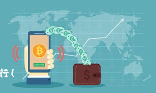 jiaoti如何绑定TP钱包，确保安全与便捷的加密货币交易/jiaoti  
TP钱包, 绑定方法, 加密货币, 钱包安全/guanjianci

什么是TP钱包？

TP钱包是一款流行的数字货币钱包软件，用户可以使用它存储、发送和接收各种加密资产。随着区块链技术的发展，越来越多的人开始参与加密货币的投资和交易，这使得安全、便捷的虚拟钱包显得尤为重要。TP钱包设计直观，操作简便，支持多种类型的加密货币，用户可以很方便地进行资产管理。与此同时，TP钱包还提供了一些安全机制，比如助记词、私钥管理等功能，以保护用户的资产安全。


为什么需要绑定TP钱包？

绑定TP钱包的目的主要有两个：一是确保个人资产的安全，二是实现便捷的资产管理。通过绑定钱包，用户可以获得更好的使用体验，比如快速进行交易、即时查看资产等。此外，TP钱包还提供了多种与区块链相关的功能，如去中心化交易所访问、NFT管理等。这些功能要求用户必须完成钱包的绑定，以便享受全面的服务。


绑定TP钱包的步骤

绑定TP钱包的过程相对简单，主要包括以下几个步骤：

1. **下载与安装**：首先，前往TP钱包的官方网站或应用商店下载并安装TP钱包。确保下载的是官方版本，以避免安全风险。

2. **创建钱包**：打开应用后，选择“创建钱包”，并根据提示设置一个强密码。接着，系统会生成一组助记词，请务必妥善保管。这是您恢复钱包的唯一方式。

3. **绑定已有钱包**：如果您已经有TP钱包，可以选择“导入钱包”，输入助记词或私钥进行绑定。

4. **账号设置**：完成绑定后，您可以按照个人喜好调整钱包的设置，比如语言选择、安全设置等。

5. **完成绑定**：一切设置完成后，您的TP钱包就绑定成功了。您可以开始进行加密货币的管理和交易。


如何确保TP钱包的安全性？

在绑定TP钱包后，确保安全是重中之重。以下是一些推荐的安全措施：

- **定期更新软件**：软件的更新通常会修复已知的安全漏洞，保持钱包应用是最新的状态非常重要。

- **保护助记词与私钥**：助记词和私钥是访问您资金的钥匙，必须保存在安全的地方，切勿与他人分享。

- **开启双重验证**：如果TP钱包支持双重验证功能，建议开启，以增加账号的安全性。

- **警惕钓鱼网站与恶意软件**：确保您访问的钱包网站或下载的软件是官方渠道，避免被钓鱼网站欺骗。

- **定期备份**：定期备份您的钱包信息和设置，以防丢失数据。


使用TP钱包的注意事项

尽管TP钱包为用户提供了便捷的加密货币管理服务，但在使用过程中依然有几个注意事项：

- **了解各类加密币的特性**：在进行投资之前，建议深入了解各类加密货币的特性、风险等信息，不要盲目跟风。

- **控制投资风险**：投资渠道多而复杂，建议控制自己的投资比例，不要过度投入。

- **保持常识性警惕**：时常关注市场动态，警惕各种可能的风险，保持信息更新。

- **参与社区交流**：加入一些相关的讨论群，了解其他用户的经验，这对于提升个人的决策能力有很大帮助。


常见问题解答

1. **TP钱包支持哪些加密货币？**  
TP钱包支持多种主流加密货币，包括但不限于比特币、以太坊、波场币等。用户在选择分散投资时，建议根据自己的需求选择相关的币种。

2. **TP钱包的费用如何？**  
TP钱包的使用手续费主要取决于区块链的网络费用。一般来说，不同币种的费用可能有所不同，用户可以在进行交易时查看相关费用。

3. **如何恢复丢失的TP钱包？**  
如果忘记钱包密码，可以使用助记词进行恢复。打开TP钱包应用，选择“导入钱包”，输入助记词后即可恢复访问。

4. **TP钱包是否安全？**  
TP钱包设计有多重安全机制，如私钥加密、助记词等。但用户也需定期更新软件和保管好自己的助记词，以提高安全性。

5. **TP钱包的用户体验如何？**  
TP钱包界面清晰友好，操作简单自如，较受用户欢迎。各项功能的设置往往也较为便捷，非常适合新手使用。

6. **我应该使用TP钱包还是其他加密货币钱包？**  
选择钱包时，要综合考虑钱包的功能、安全性、用户评价与易用性。如果TP钱包满足您的需求，且信誉良好，自然是一个不错的选择。


通过上面的详细介绍，希望能够帮助你更好地理解和使用TP钱包，同时提升您的加密资产管理能力。在绑定钱包的过程中，一定要注意安全和信息的有效性，祝你在加密世界里顺利前行！