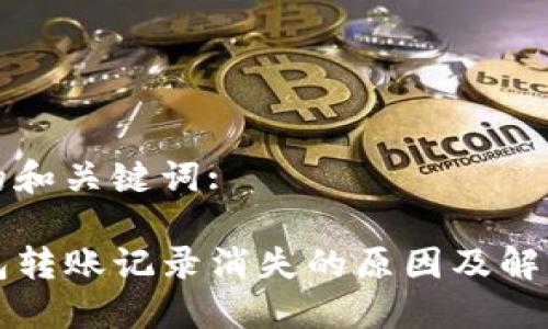 思考的和关键词:

TP钱包转账记录消失的原因及解决方法