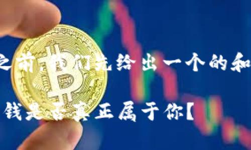 在话题深入之前，我们先给出一个的和相关关键词：

TP钱包：你的钱是否真正属于你？