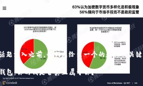在话题深入之前，我们先给出一个的和相关关键词：

TP钱包：你的钱是否真正属于你？