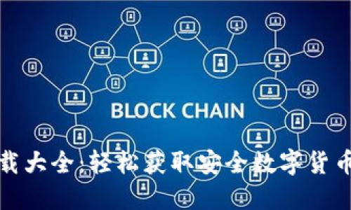 TP钱包下载大全：轻松获取安全数字货币管理工具